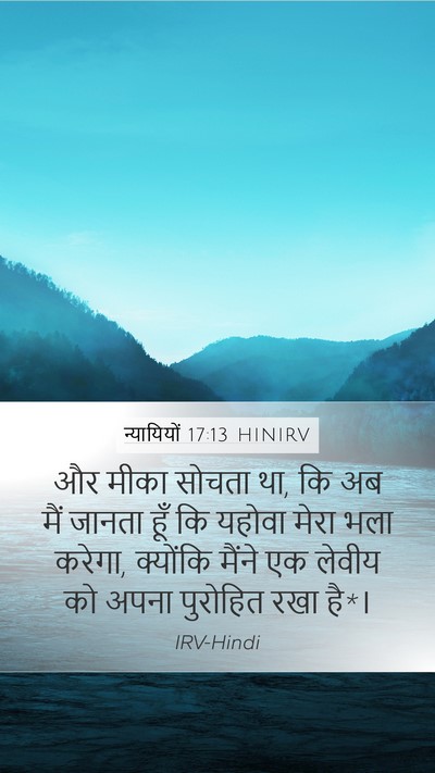 न्यायियों 17:13 HINIRV Mobile Phone Wallpaper - और मीका सोचता था, - Mobile Bible Verse Wallpaper