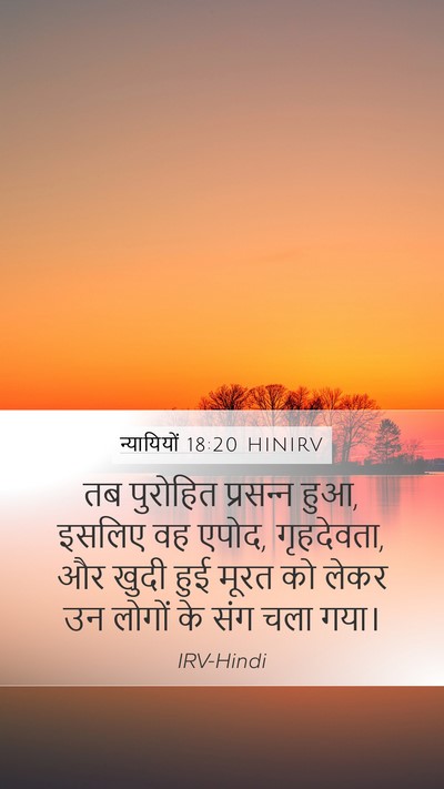 न्यायियों 18:20 HINIRV Mobile Phone Wallpaper - तब पुरोहित - Mobile Bible Verse Wallpaper