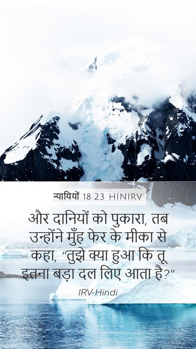 न्यायियों 18:23 HINIRV Mobile Phone Wallpaper - और दानियों को - Mobile Bible Verse Wallpaper
