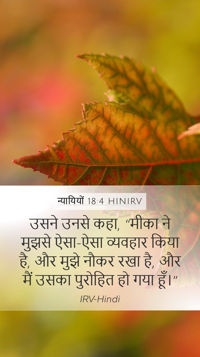 न्यायियों 18:4 HINIRV Mobile Phone Wallpaper - उसने उनसे कहा, - Mobile Bible Verse Wallpaper
