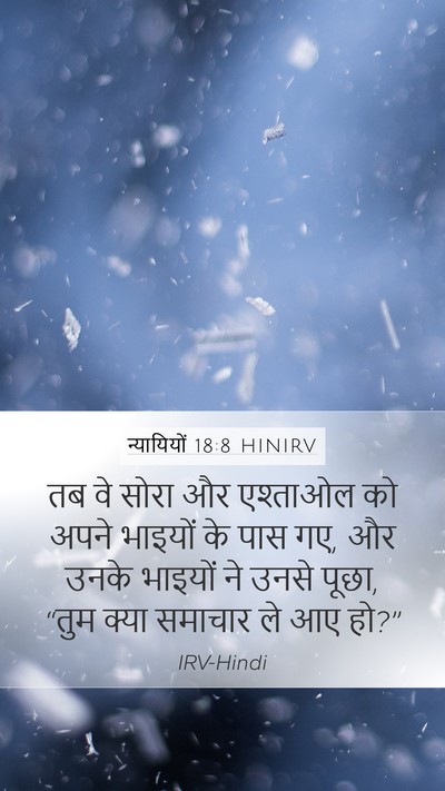 न्यायियों 18:8 HINIRV Mobile Phone Wallpaper - तब वे सोरा और - Mobile Bible Verse Wallpaper