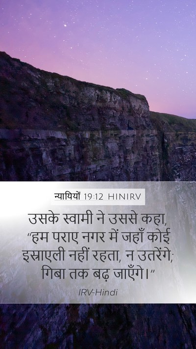 न्यायियों 19:12 HINIRV Bible Verse Image