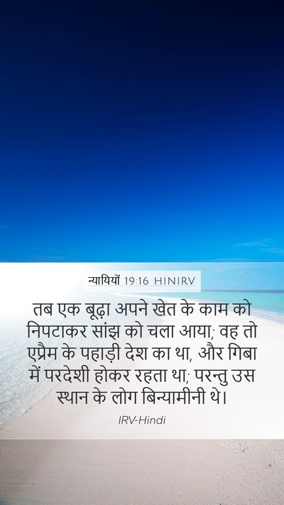 न्यायियों 19:16 HINIRV Bible Verse Image