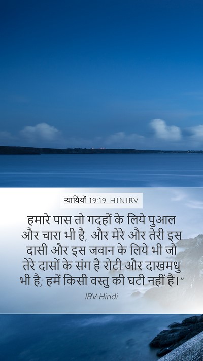 न्यायियों 19:19 HINIRV Bible Verse Image