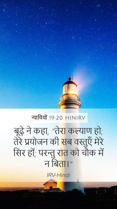 न्यायियों 19:20 HINIRV Mobile Phone Wallpaper - बूढ़े ने कहा, “तेरा - Mobile Bible Verse Wallpaper