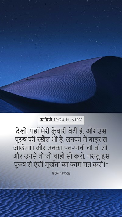 न्यायियों 19:24 HINIRV Bible Verse Image