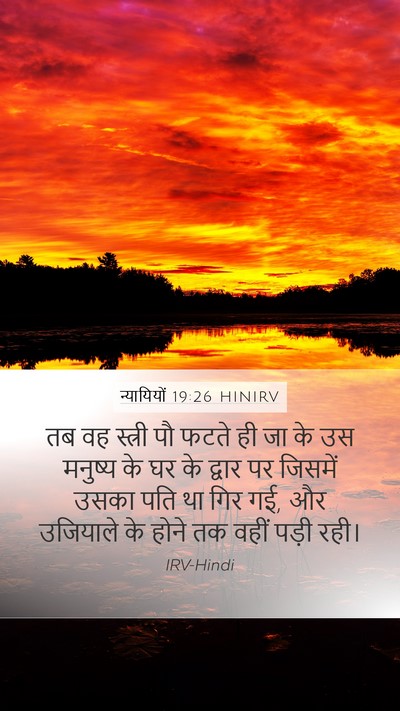 न्यायियों 19:26 HINIRV Mobile Phone Wallpaper - तब वह स्त्री पौ - Mobile Bible Verse Wallpaper