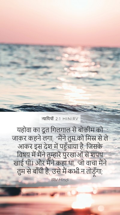 न्यायियों 2:1 HINIRV Bible Verse Image