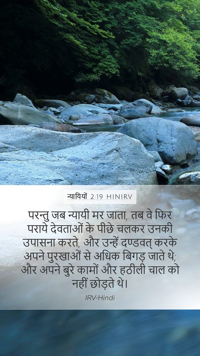 न्यायियों 2:19 HINIRV Bible Verse Image