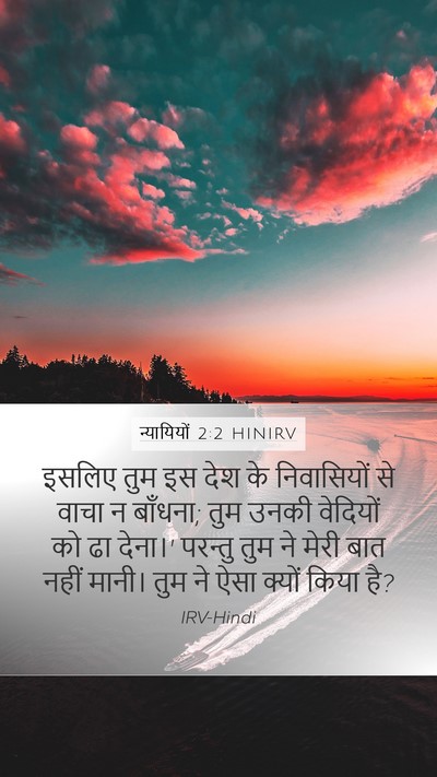 न्यायियों 2:2 HINIRV Bible Verse Image