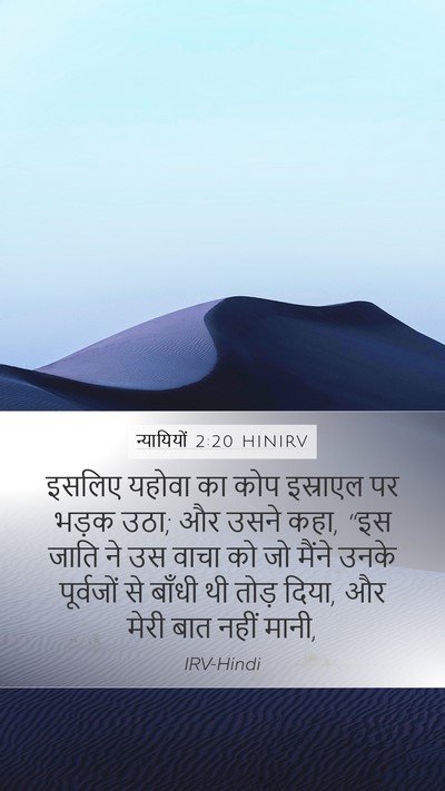 न्यायियों 2:20 HINIRV Bible Verse Image