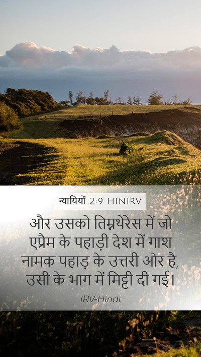 न्यायियों 2:9 HINIRV Bible Verse Image