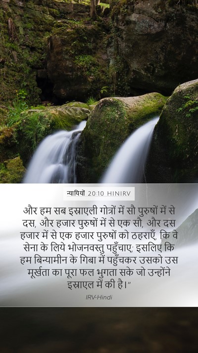 न्यायियों 20:10 HINIRV Mobile Phone Wallpaper - और हम सब इस्राएली - Mobile Bible Verse Wallpaper