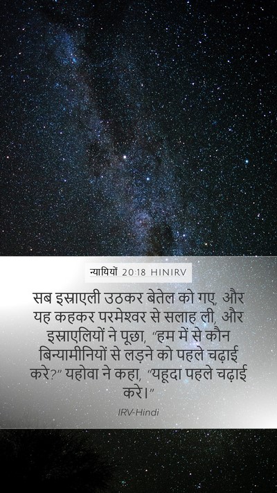 न्यायियों 20:18 HINIRV Bible Verse Image
