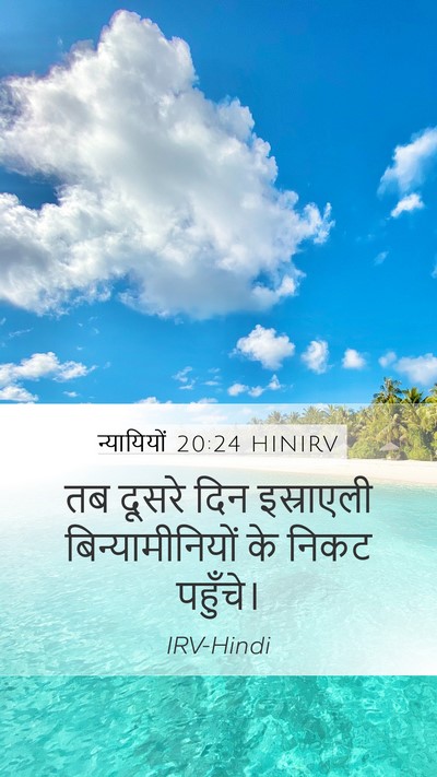 न्यायियों 20:24 HINIRV Mobile Phone Wallpaper - तब दूसरे दिन - Mobile Bible Verse Wallpaper