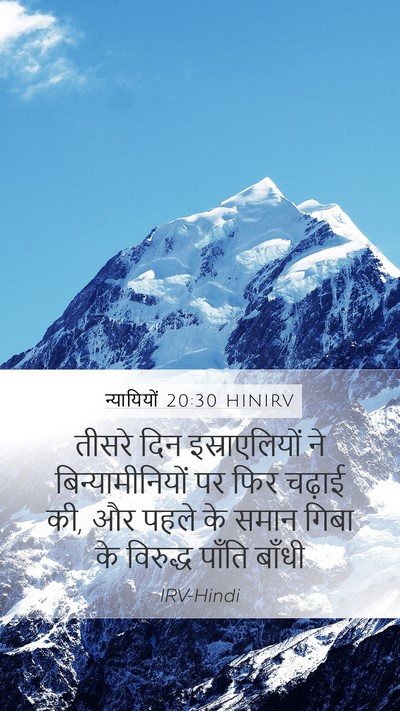 न्यायियों 20:30 HINIRV Mobile Phone Wallpaper - तीसरे दिन - Mobile Bible Verse Wallpaper