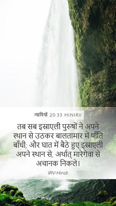 न्यायियों 20:33 HINIRV Bible Verse Image
