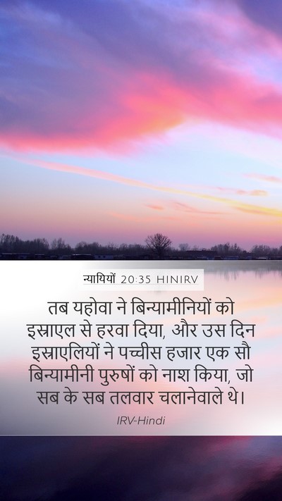 न्यायियों 20:35 HINIRV Bible Verse Image
