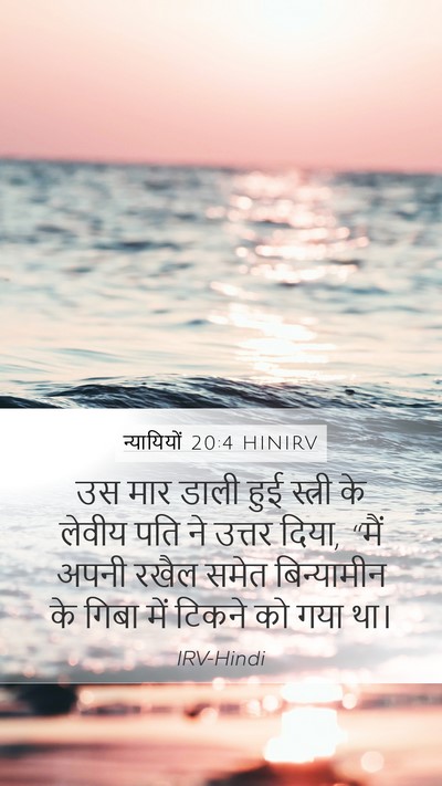 न्यायियों 20:4 HINIRV Bible Verse Image