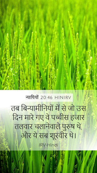 न्यायियों 20:46 HINIRV Mobile Phone Wallpaper - तब बिन्यामीनियों - Mobile Bible Verse Wallpaper