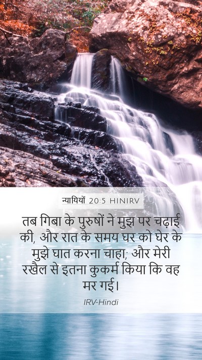 न्यायियों 20:5 HINIRV Mobile Phone Wallpaper - तब गिबा के पुरुषों - Mobile Bible Verse Wallpaper