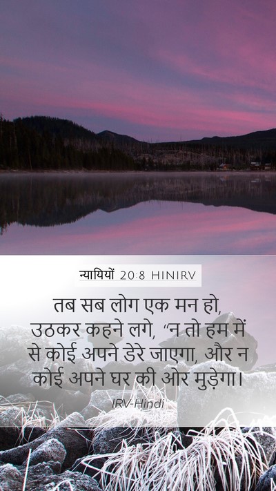 न्यायियों 20:8 HINIRV Mobile Phone Wallpaper - तब सब लोग एक मन हो, - Mobile Bible Verse Wallpaper