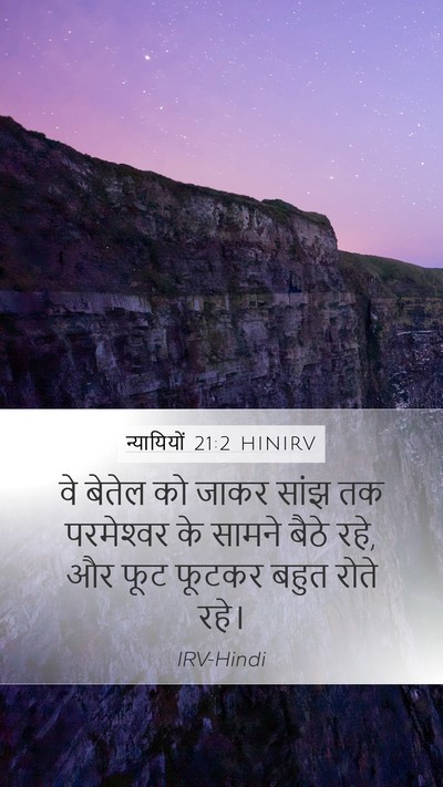 न्यायियों 21:2 HINIRV Bible Verse Image