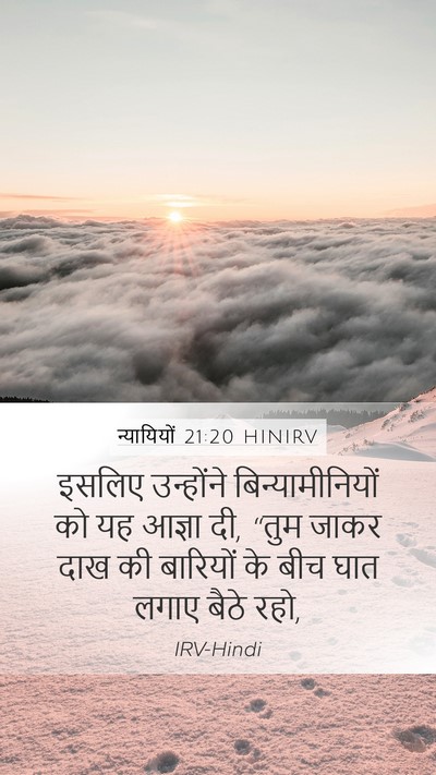 न्यायियों 21:20 HINIRV Mobile Phone Wallpaper - इसलिए उन्होंने - Mobile Bible Verse Wallpaper