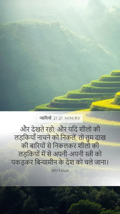 न्यायियों 21:21 HINIRV Mobile Phone Wallpaper - और देखते रहो; और - Mobile Bible Verse Wallpaper
