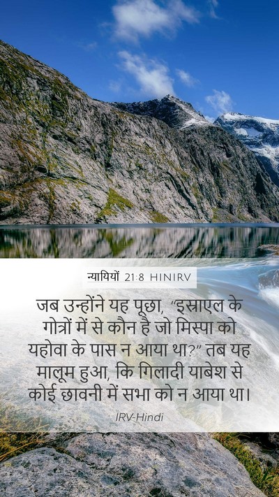 न्यायियों 21:8 HINIRV Bible Verse Image