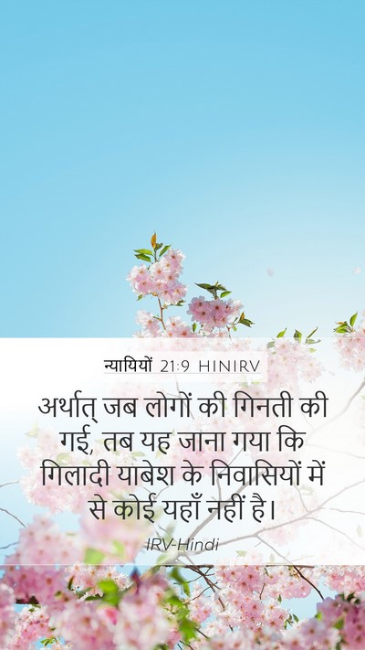 न्यायियों 21:9 HINIRV Bible Verse Image