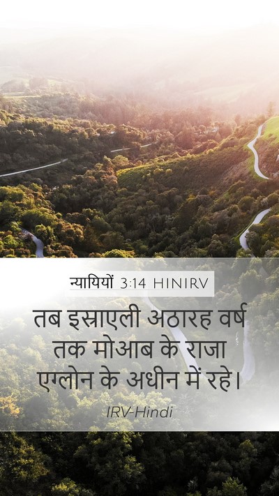 न्यायियों 3:14 HINIRV Mobile Phone Wallpaper - तब इस्राएली अठारह - Mobile Bible Verse Wallpaper