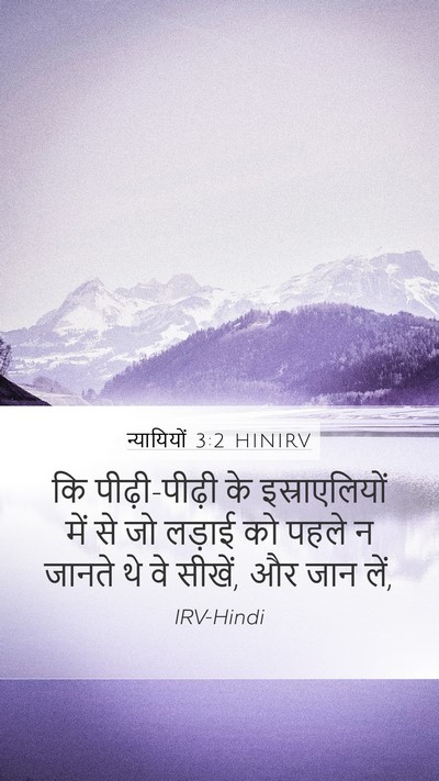 न्यायियों 3:2 HINIRV Mobile Phone Wallpaper - कि पीढ़ी-पीढ़ी के - Mobile Bible Verse Wallpaper