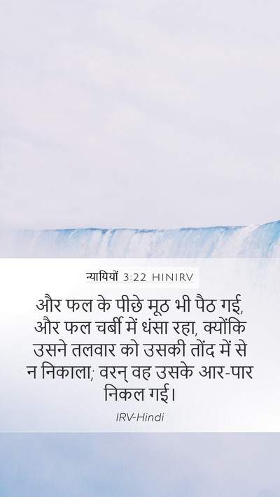न्यायियों 3:22 HINIRV Mobile Phone Wallpaper - और फल के पीछे मूठ - Mobile Bible Verse Wallpaper