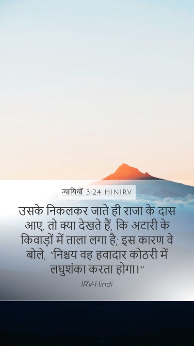 न्यायियों 3:24 HINIRV Bible Verse Image
