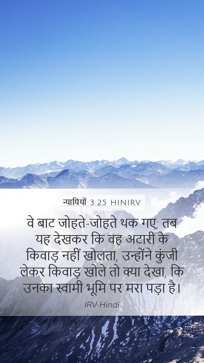 न्यायियों 3:25 HINIRV Mobile Phone Wallpaper - वे बाट जोहते-जोहते - Mobile Bible Verse Wallpaper