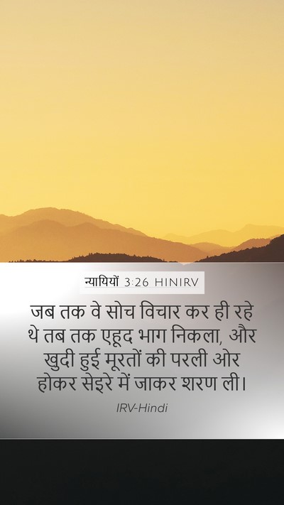 न्यायियों 3:26 HINIRV Mobile Phone Wallpaper - जब तक वे सोच विचार - Mobile Bible Verse Wallpaper