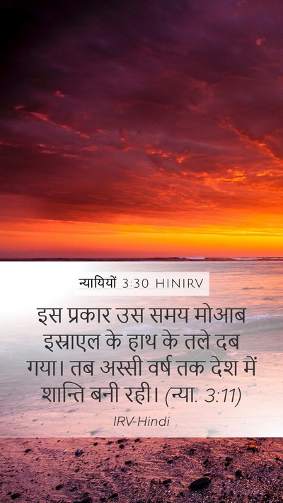 न्यायियों 3:30 HINIRV Mobile Phone Wallpaper - इस प्रकार उस समय - Mobile Bible Verse Wallpaper