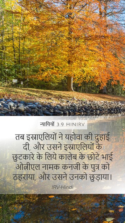 न्यायियों 3:9 HINIRV Bible Verse Image