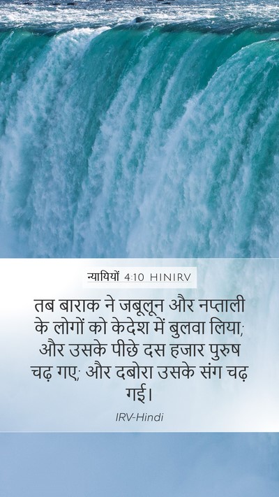 न्यायियों 4:10 HINIRV Bible Verse Image