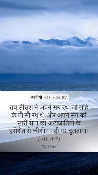 न्यायियों 4:13 HINIRV Bible Verse Image