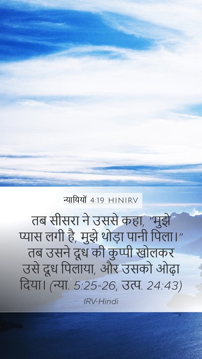 न्यायियों 4:19 HINIRV Mobile Phone Wallpaper - तब सीसरा ने उससे - Mobile Bible Verse Wallpaper