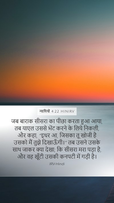 न्यायियों 4:22 HINIRV Mobile Phone Wallpaper - जब बाराक सीसरा का - Mobile Bible Verse Wallpaper