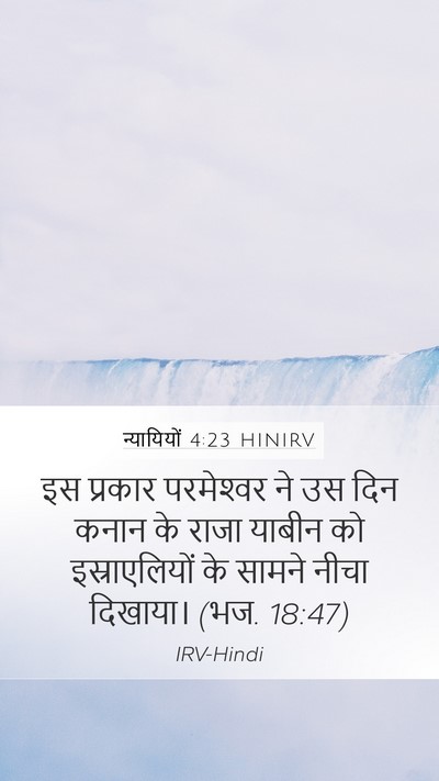 न्यायियों 4:23 HINIRV Bible Verse Image