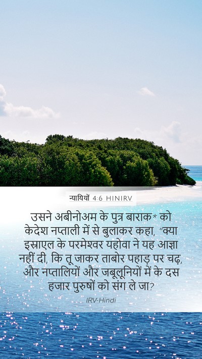 न्यायियों 4:6 HINIRV Bible Verse Image