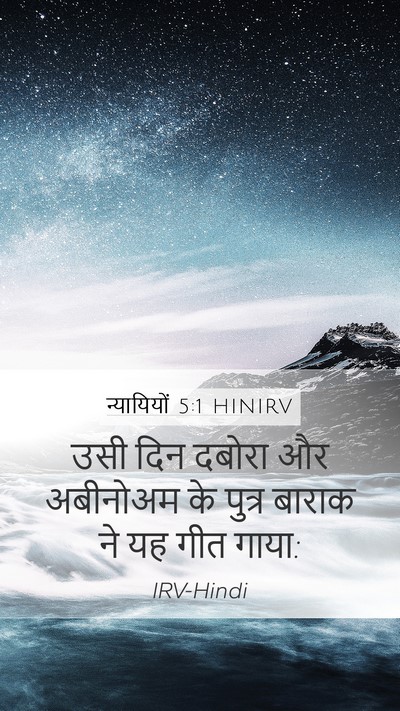 न्यायियों 5:1 HINIRV Bible Verse Image
