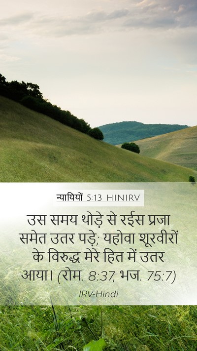 न्यायियों 5:13 HINIRV Mobile Phone Wallpaper - उस समय थोड़े से रईस - Mobile Bible Verse Wallpaper
