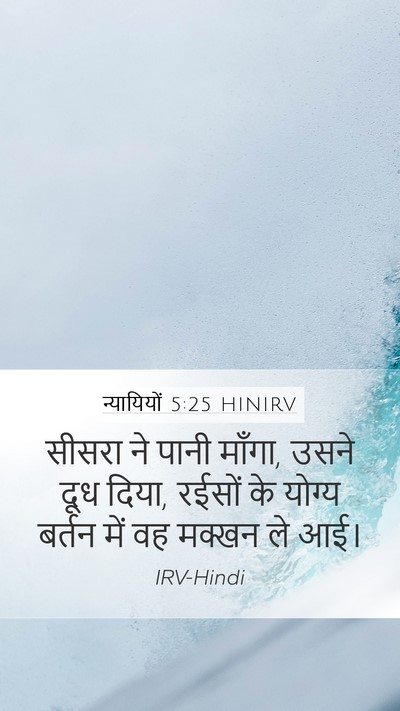 न्यायियों 5:25 HINIRV Bible Verse Image