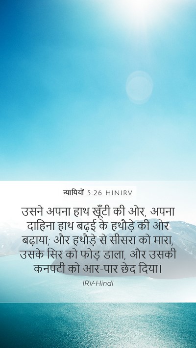 न्यायियों 5:26 HINIRV Bible Verse Image
