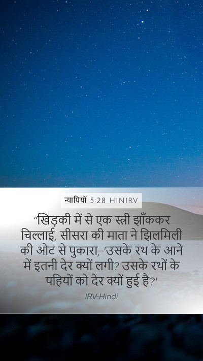 न्यायियों 5:28 HINIRV Bible Verse Image
